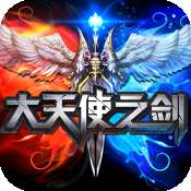 大天使之剑单机版