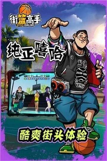街篮高手移动版图4