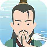 修仙式人生新版