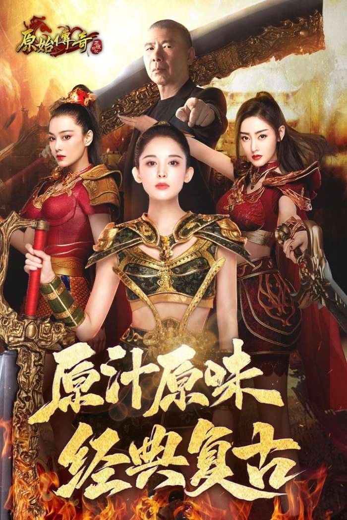 原始传奇贪玩图1