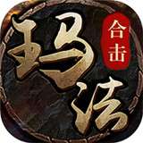 玛法大陆传奇手游