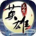 三个英雄上河图
