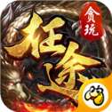 冰城神途超变版
