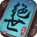 绝世武神红包版