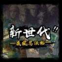 疾风忍法帖新世代