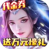 纵剑仙界送万元豪礼版