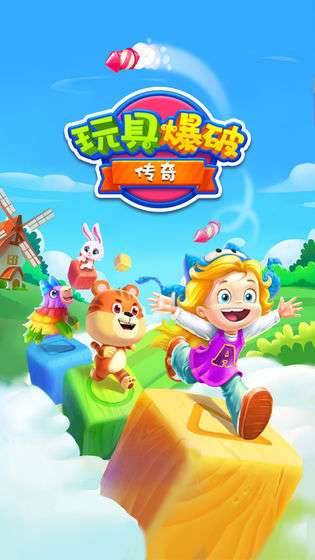 玩具爆破传奇图1