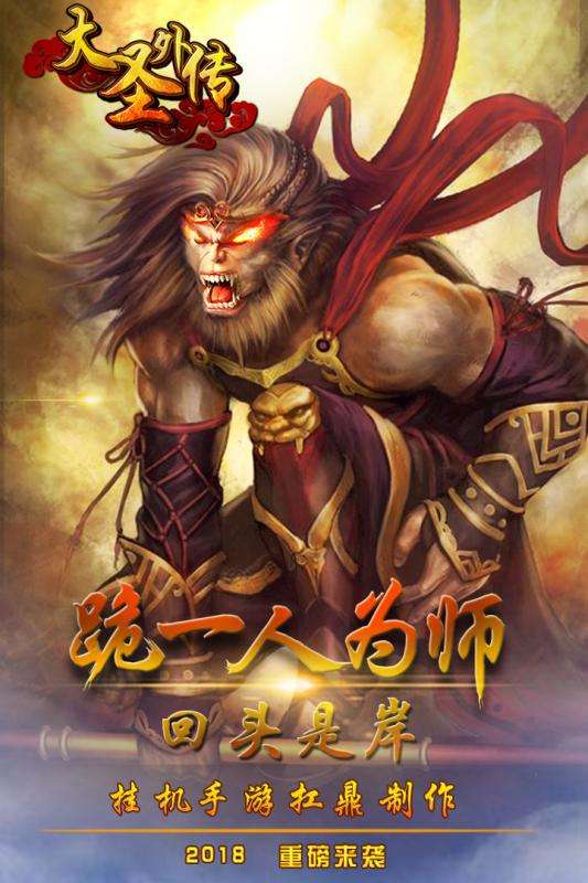 大圣外传抖音游戏图1