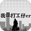 我是一个打工仔vivo版