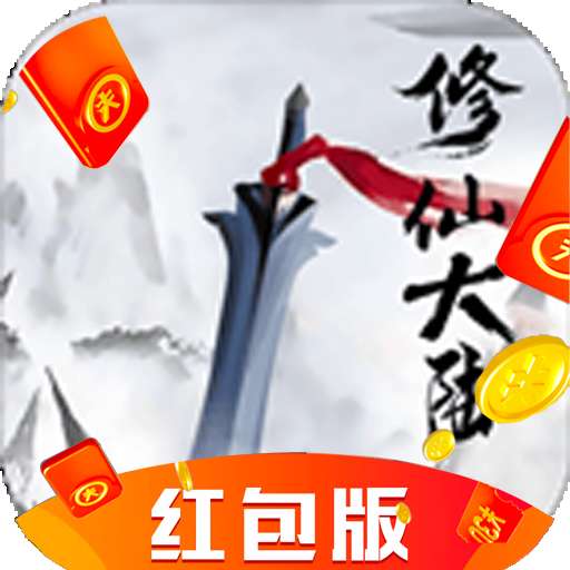 修仙大陆红包版