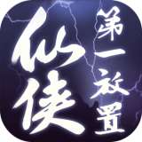 仙侠第一放置·网络版
