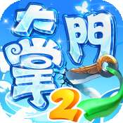 大掌门2折扣版