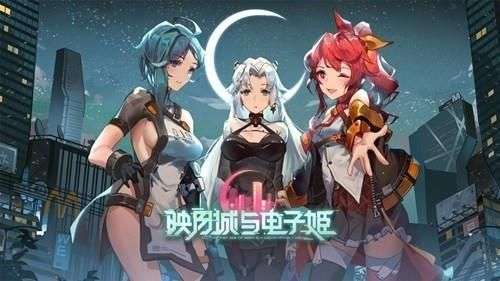 映月城与电子姬台服图1