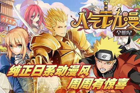 人气动漫全明星图5