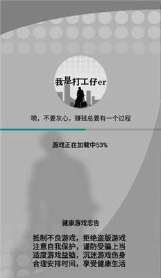 我是一个打工仔vivo版图1