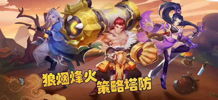 烽火塔防战图1