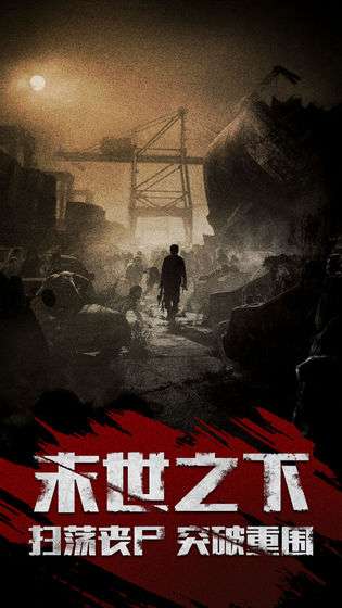 末日逃生记图3