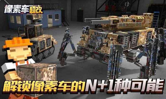 像素车：超改图1