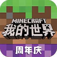 我的世界网易版