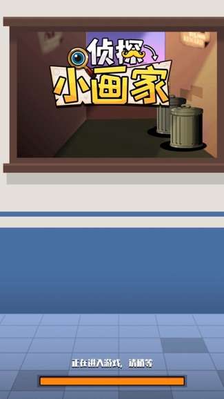 侦探小画家图1