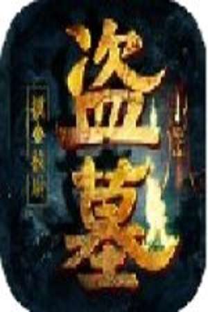 摸金祖师爷