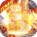 真江湖HD(送2000充值)
