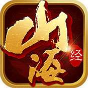 山海经吞天异兽红包版