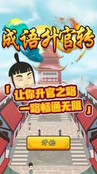 成语升官转红包版图1