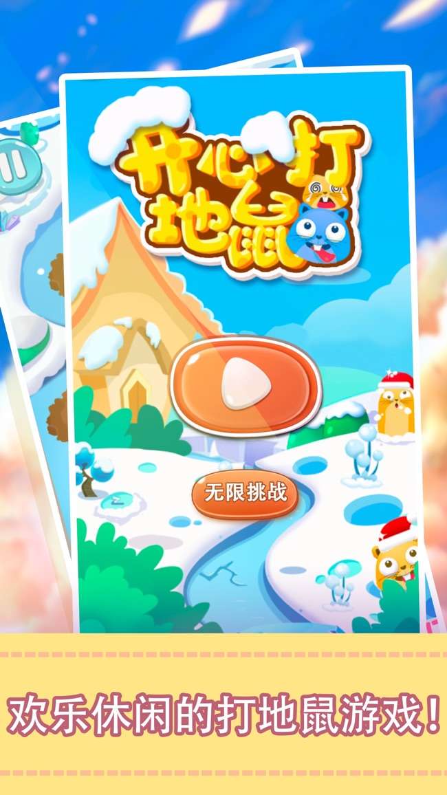 开心打地鼠游戏图1