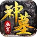 幽冥神墓红包版