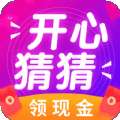 开心猜一猜