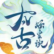 太古妖皇诀九游版