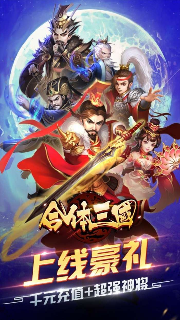合体三国（送千元充值）图1