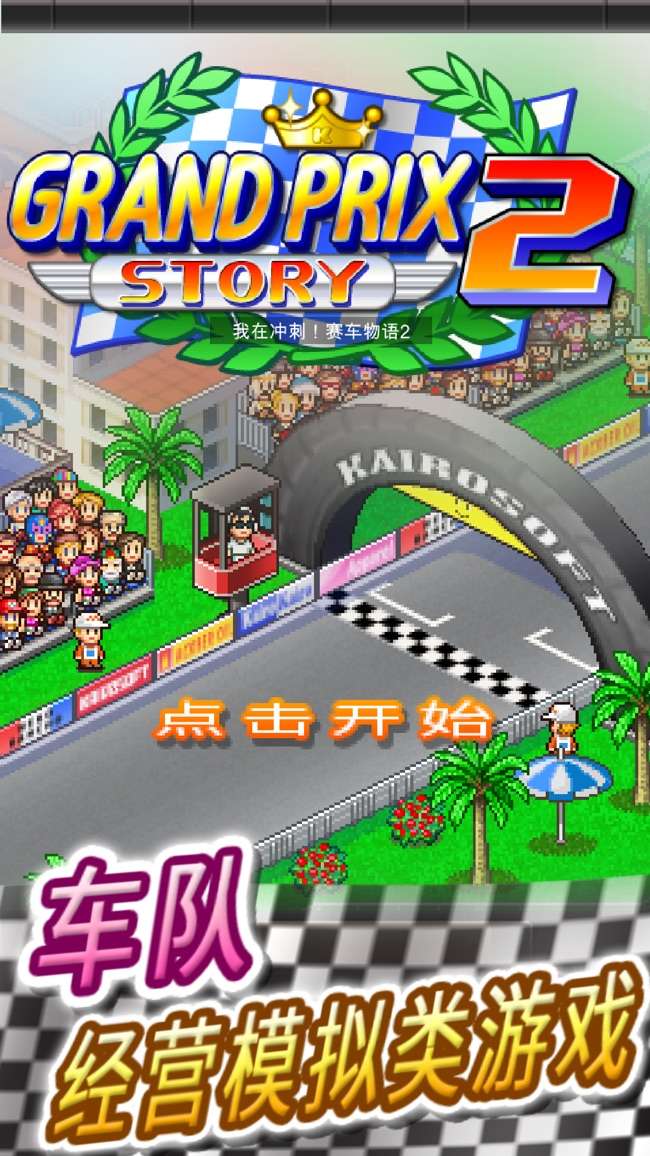 冲刺！赛车物语2图7
