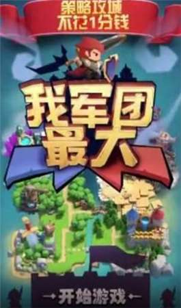 我军团最大图1