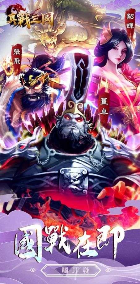 真战三国英雄传图3