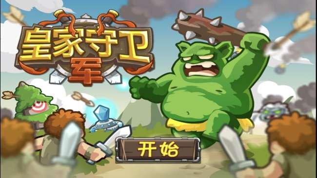 皇家守卫军图1