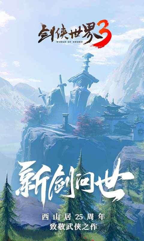 剑侠世界3天王图2