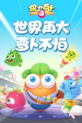 保卫萝卜3单机版图5