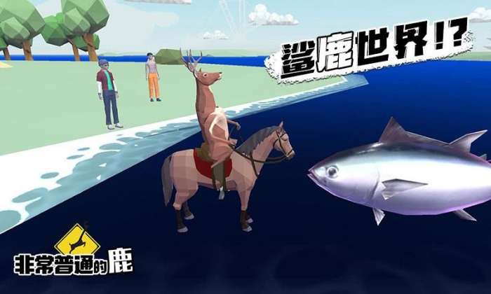 非常普通的鹿未来世界图1