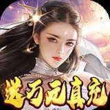 仙境苍穹送真充版