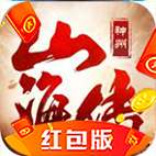 神州山海传红包版