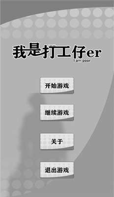 我是一个打工仔vivo版图4