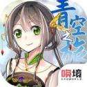 青空之旅完整版