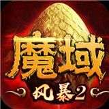 风暴魔域2新版