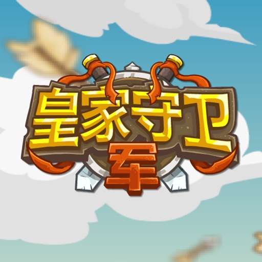 皇家守卫军