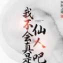 我不会真是仙人吧