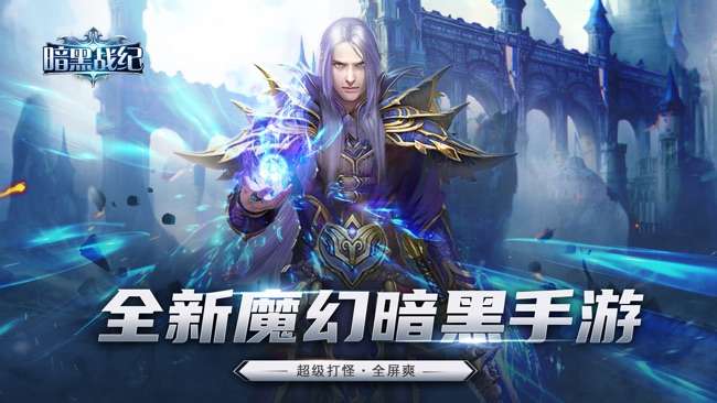 暗黑战纪图1