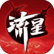 流星蝴蝶剑手游单机版