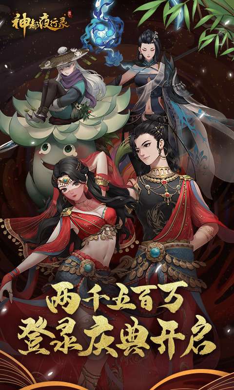 神都夜行录安卓版图2